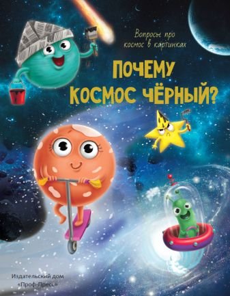 Энциклопедия 5+ "Почему космос черный?" 215х290мм ПРОФ-пресс