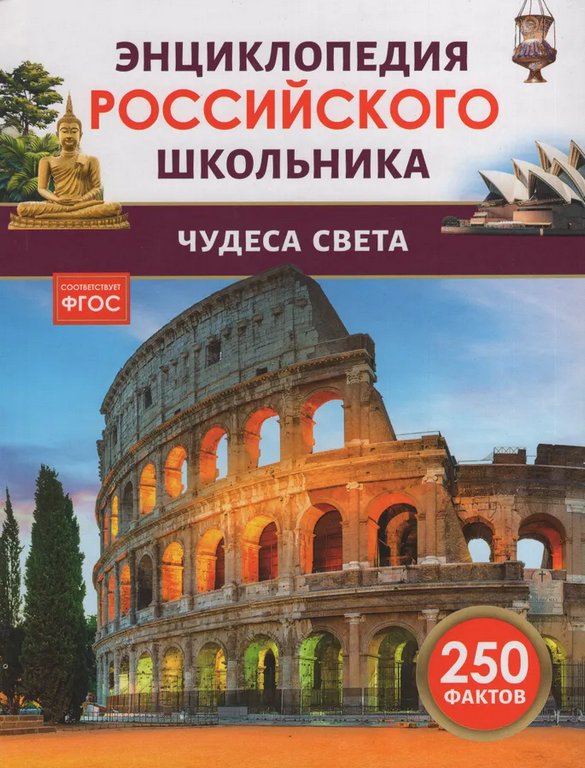 Энциклопедия российского школьника 7+ "Чудеса света" Росмэн