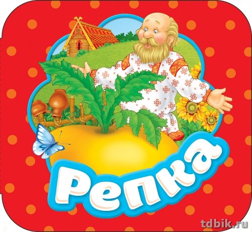 Книга картонная Гармошка "Репка" 120 х 120 х 10мм Росмэн