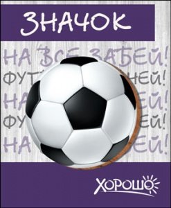 Значок дерево "На все забей! Футбол главней!" Хорошо