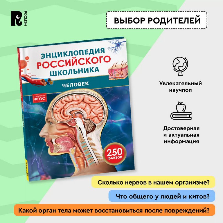 Энциклопедия российского школьника 7+ "Человек" Росмэн