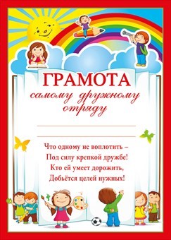 Грамота "Самому дружному отряду"