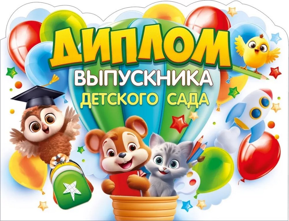 Диплом выпускника детского сада  текст внутри, 209*160мм