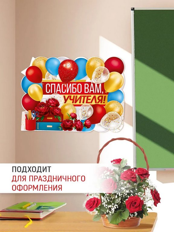 Плакат оформительский  школьный А2 "Спасибо вам, учителя!"