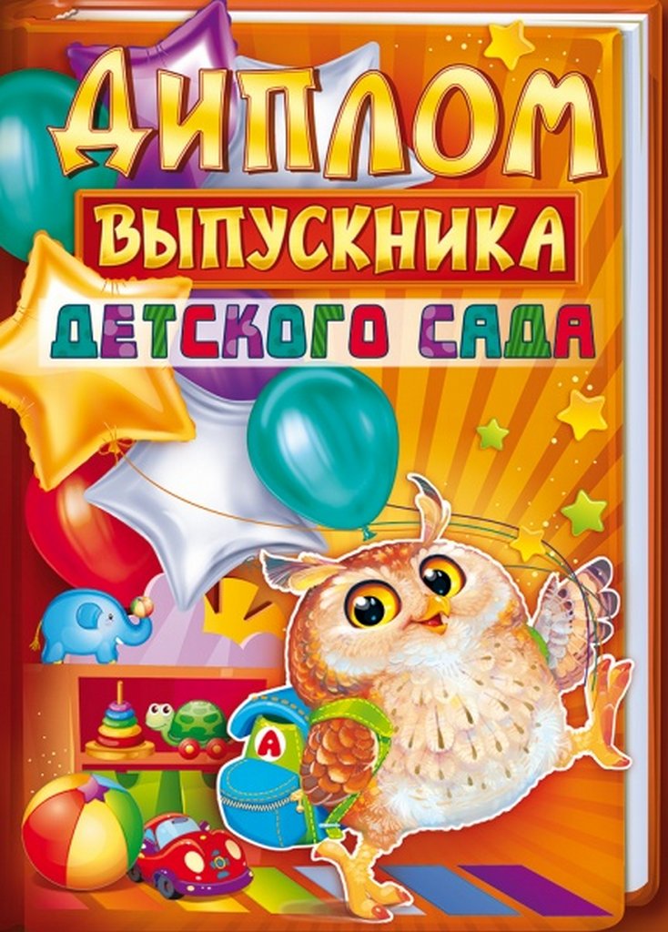 Диплом выпускника детского сада  210*297мм с карманом