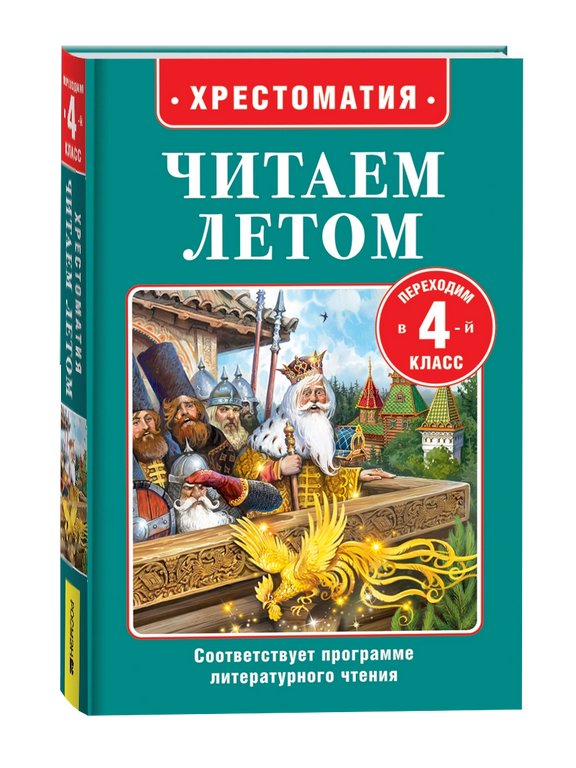 Книга детская Читаем летом "Переходим в 4-й класс" Росмэн