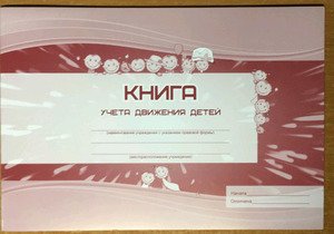 Книга учета движения детей