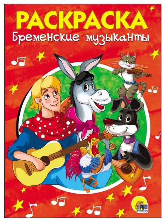Раскраска А5 "Бременские музыканты" ПРОФ-пресс Раскраска А5 "Бременские музыканты" ПРОФ-пресс