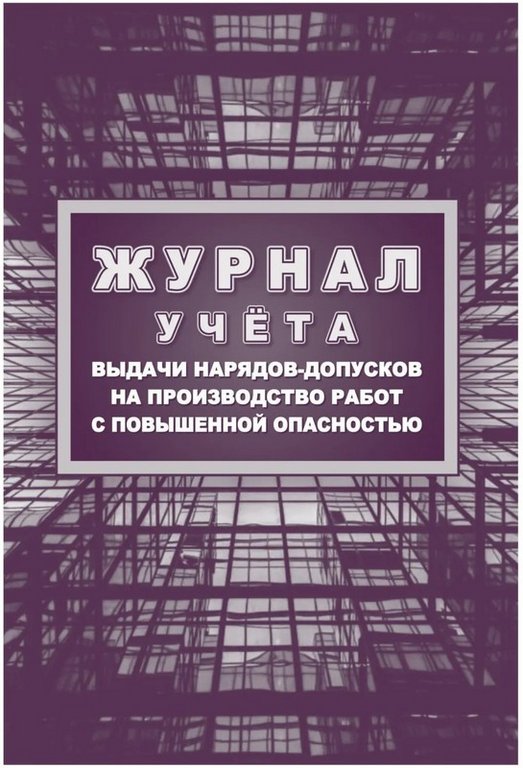 Журнал учета выдачи нарядов-допусков на производство работ с повыш. опасностью, А4, писчая бумага