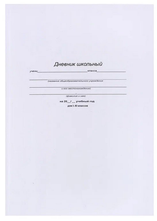 Дневник школьный интегральная обложка, мат. ламин. "БЕЛЫЙ-1" 40л.