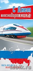 Открытка евроформат "С проф. праздником - С Днем железнодорожника" без текста