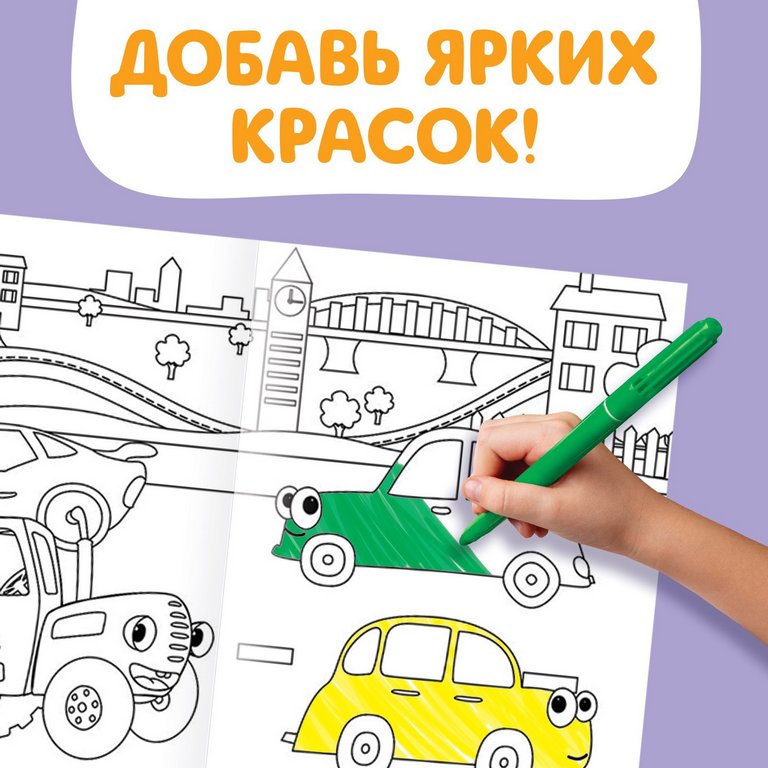 Раскраска  1 метр "Городской транспорт" Синий Трактор