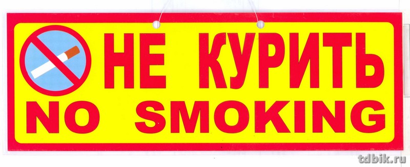 Знак информационный "Не курить"