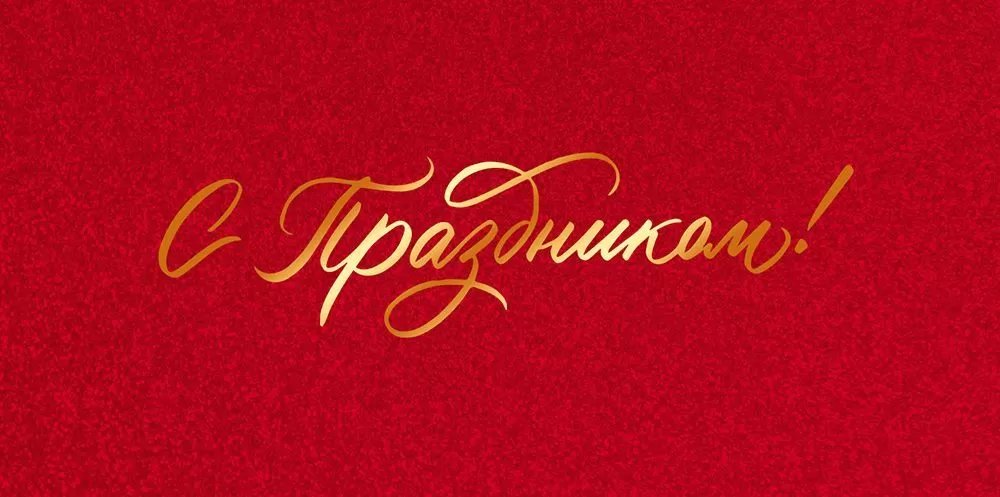 Конверт (для денег) юбилейный "С Праздником!"