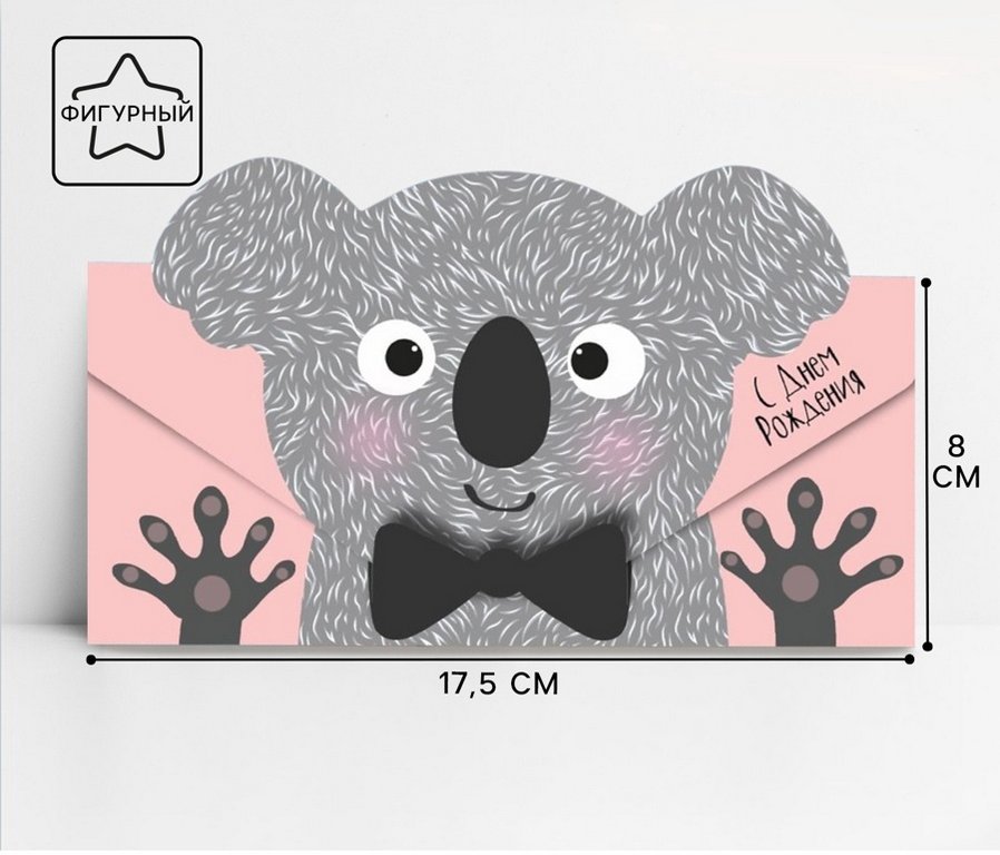 Конверт (для денег)  "Коала" (С днем рождения!) фигурный