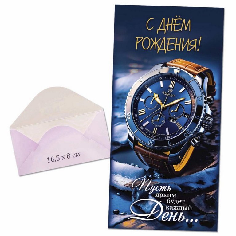 Конверт (для денег) "С днем рождения!" мужской
