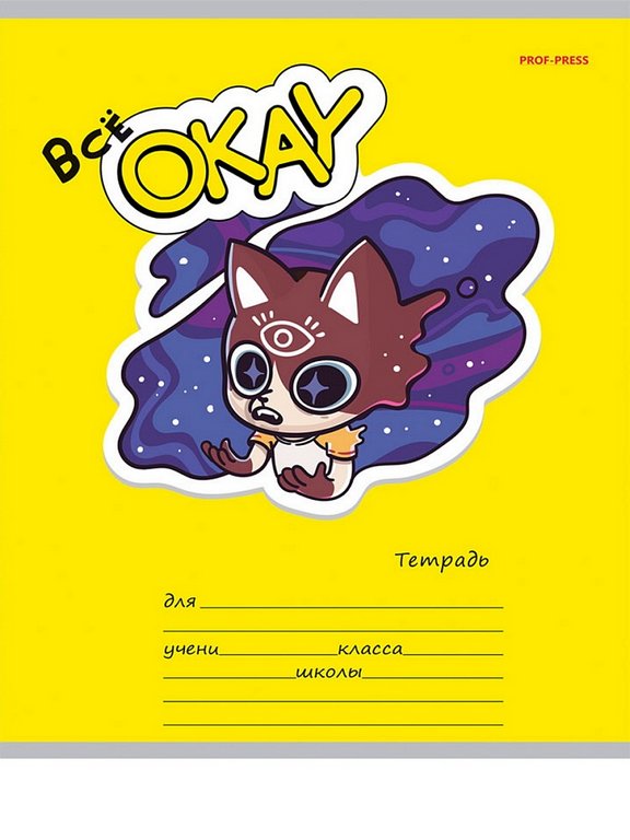 Тетрадь 18 лист кл. А5 "ВСЁ ОКЕЙ" ассорти Prof-Press