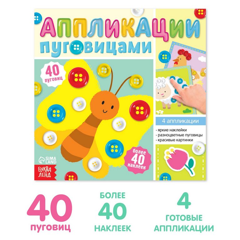 Аппликация пуговицами «На ферме» БУКВА-ЛЕНД