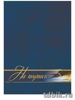 Папка адресная "На подпись"