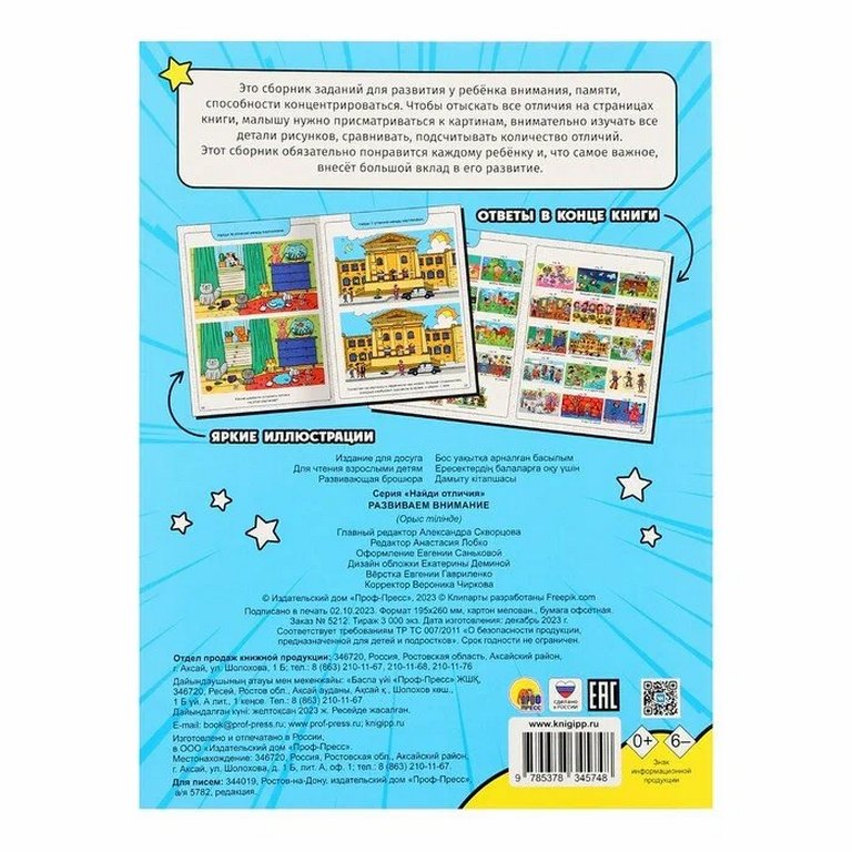 Книга детская 1000 Отличий "Развиваем внимание" 196*260 мм 48 стр. Prof-Press
