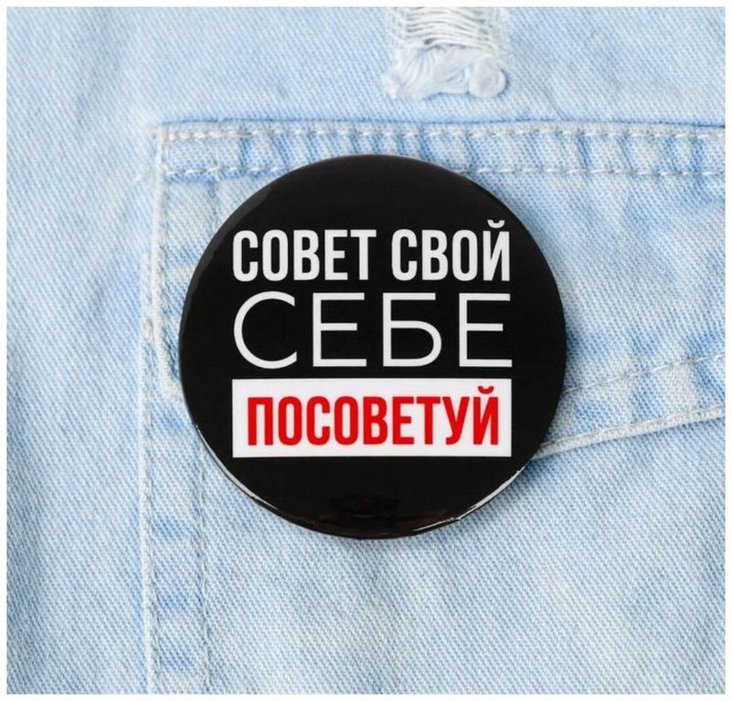 Значок металл "Себе посоветуй", 5,6 см