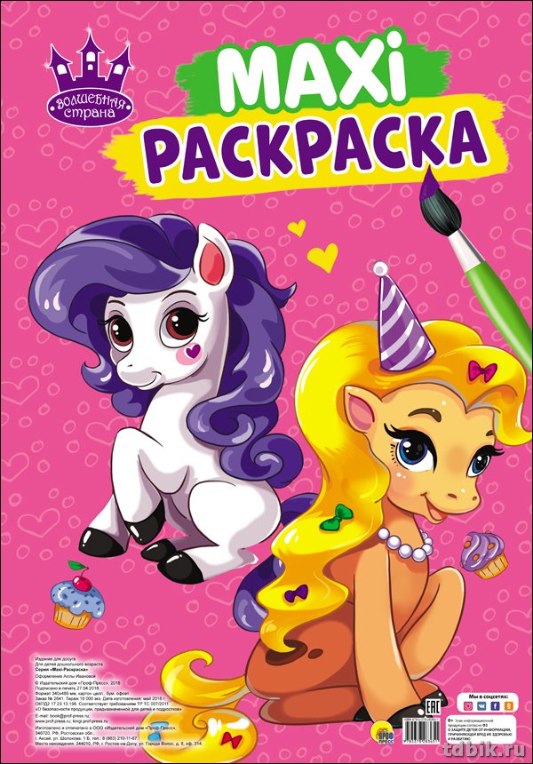 Раскраска А3 "Волшебная страна" 20 стр.  ПРОФ-пресс