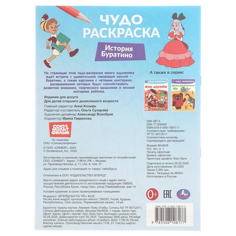 Раскраска А4 "История Буратино. Союзмультфильм" 16 стр. Умка