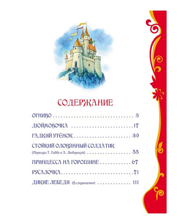 Книга детская Все лучшие сказки "Лучшие сказки" Андерсен Х.К., 128 стр., 3+  Росмэн