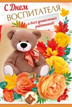 Открытка  День воспитателя средняя "С Днем воспитателя и дошкольных работников!" текст внутри
