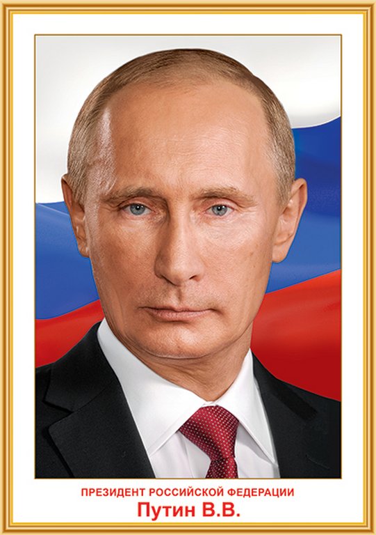 Плакат "Президент РФ Путин В.В." А3