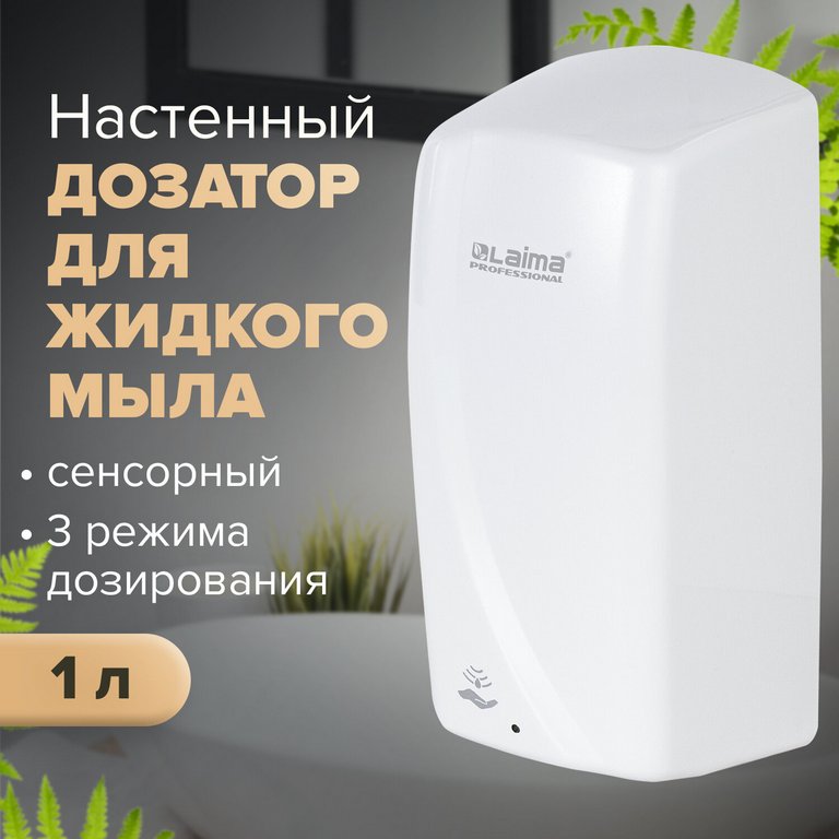 Диспенсер для жидкого мыла 1л, сенсорный, наливной белый пластик ЛАЙМА Professional