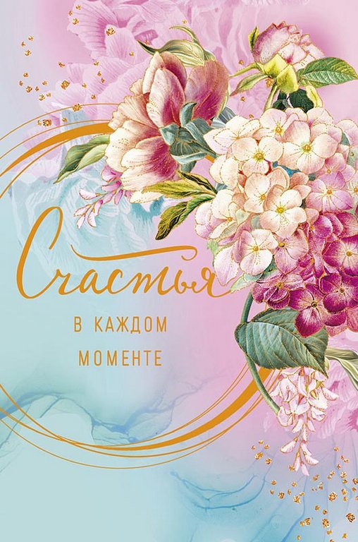 Открытка средняя  "Счастья в каждом моменте" текст