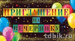 Приглашение детское малый формат "На вечеринку"