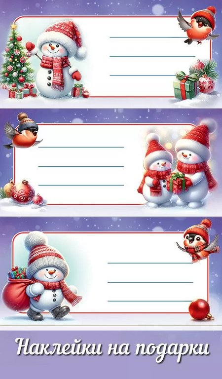 Наклейки НГ для подарков А6 (3шт/уп)