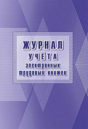 Журнал учёта электронных трудовых книжек