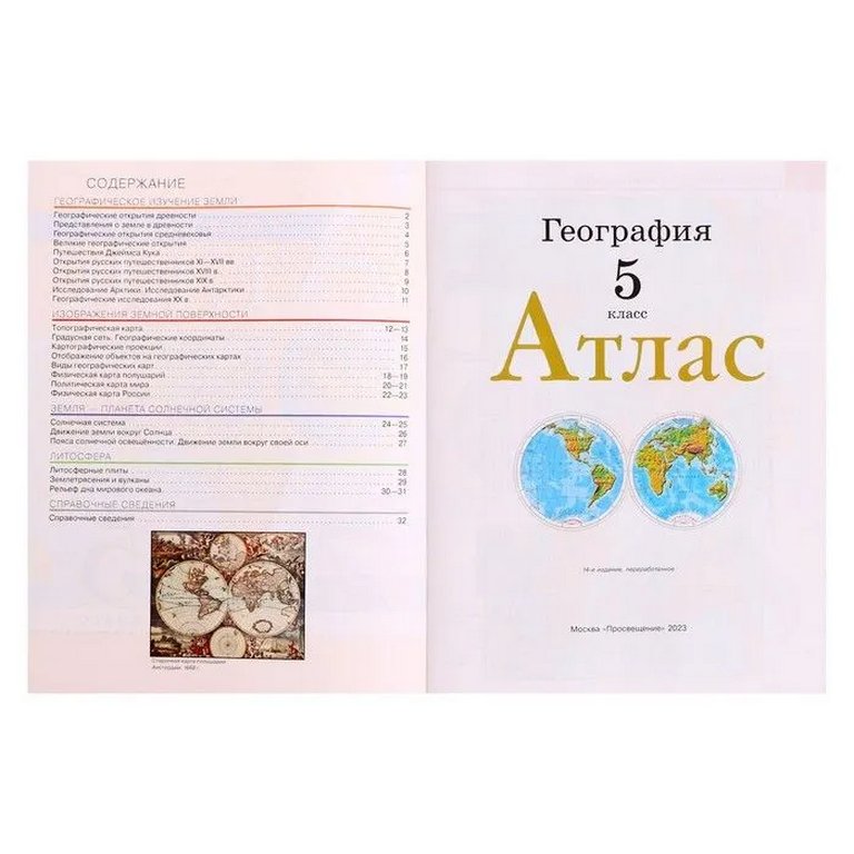 Атлас  5 класс по географии (новые границы)