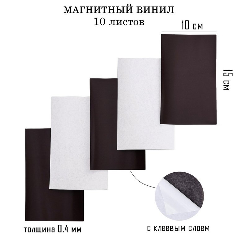 Магнитный лист 10*15 см с клеевым слоем (толщина 0,4мм) TAKE IT EASY