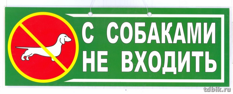 Знак информационный "С собакой не входить"