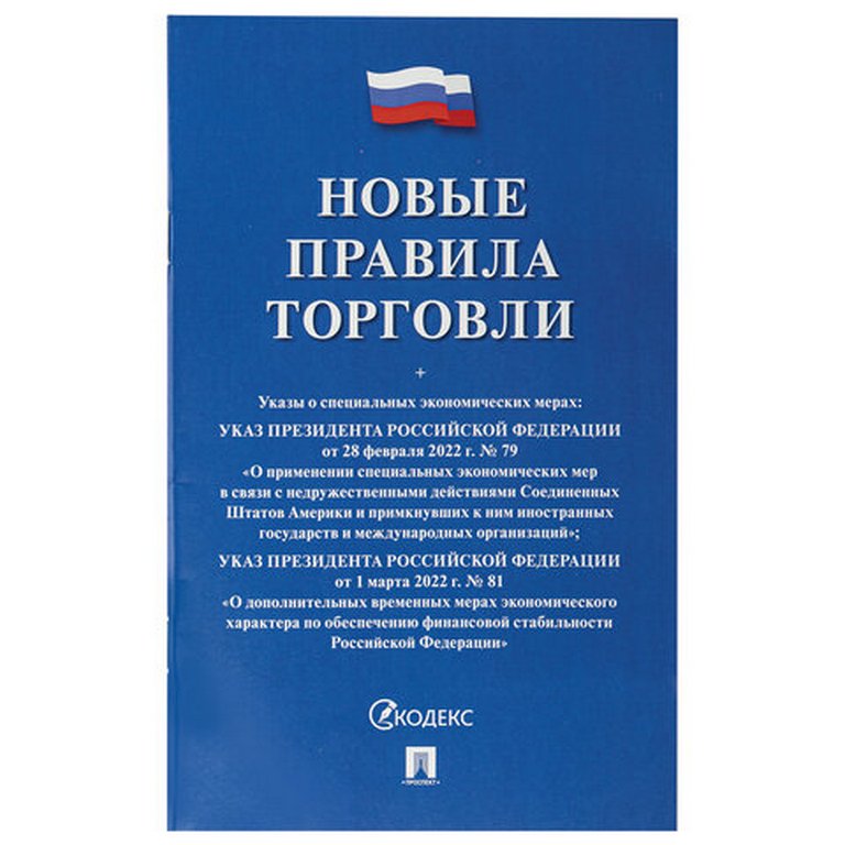 Брошюра "Правила торговли"  мягкий переплет, Проспект