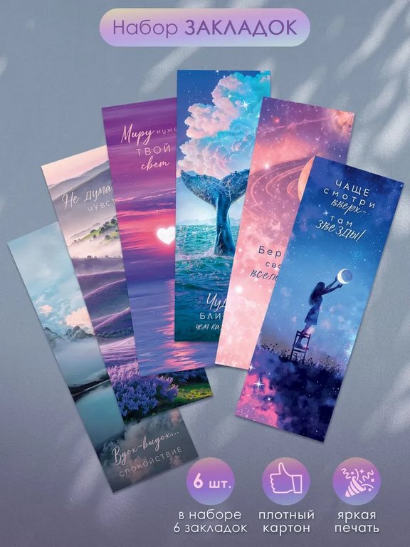 Закладка бумажная 6 шт/уп "Подсказки вселенной"