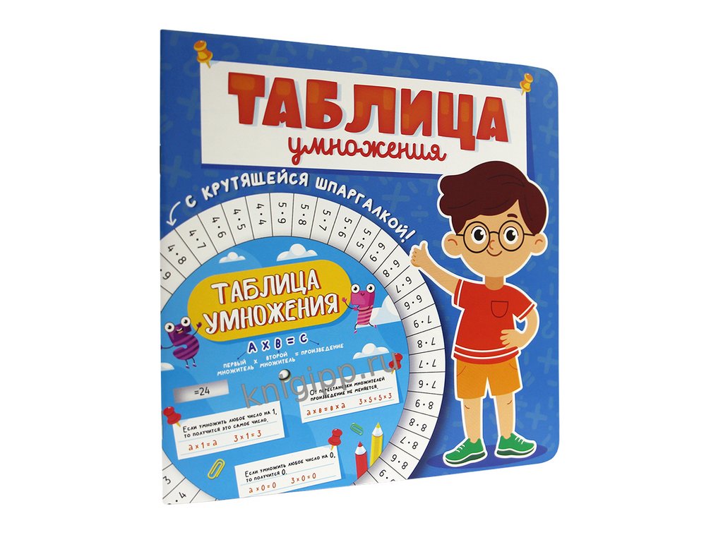 Тетрадь для обучения Таблица умножения с крутящейся шпаргалкой (для мальчиков)