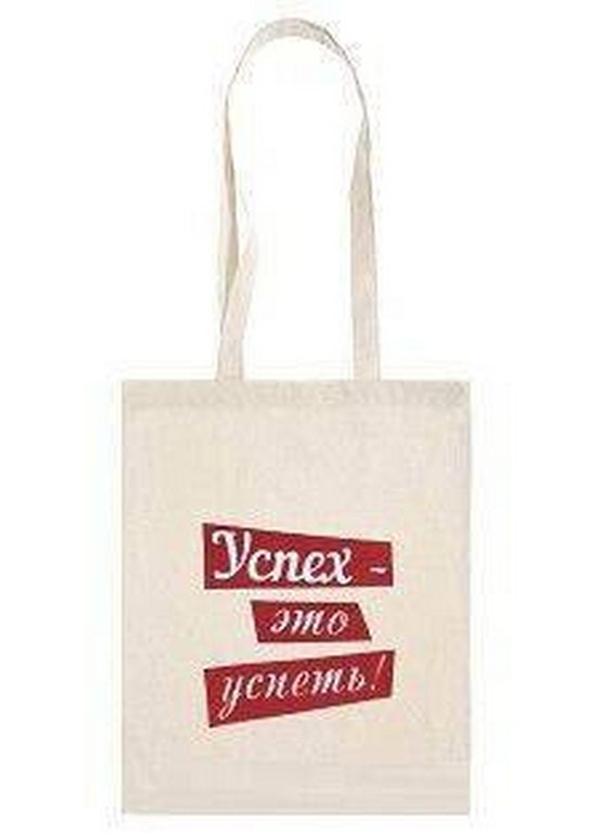 Сумка-шоппер "Успех - это успеть!": цвет белый