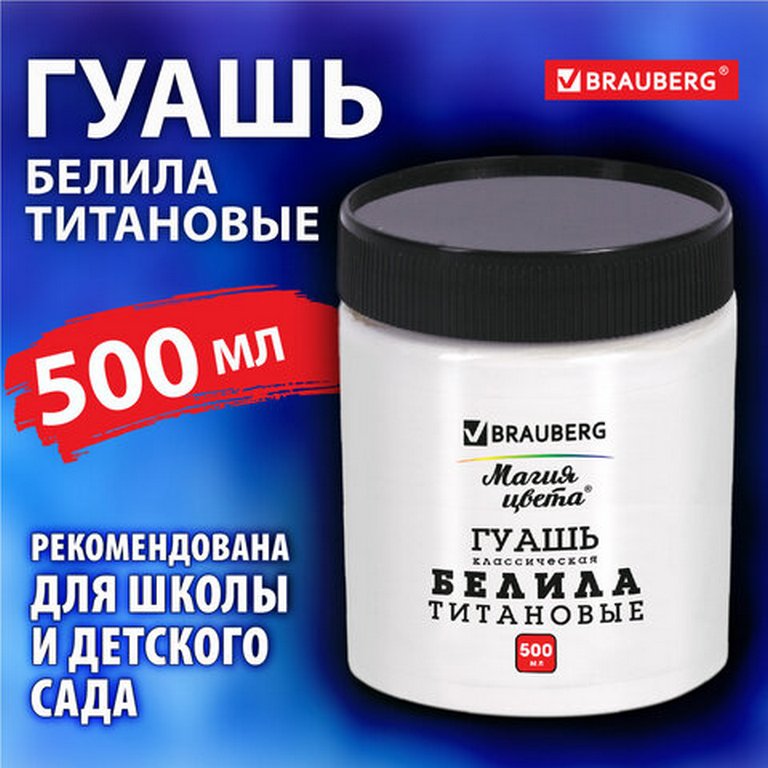 Гуашь   белила титановые 500 мл Brauberg "Магия цвета"