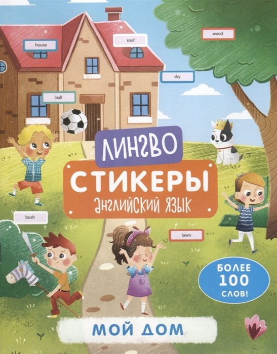 Книга детская с наклейками Лингвостикеры "Мой дом" (более 100 слов на английским) Феникс+