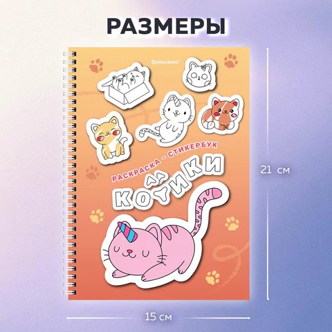 Набор наклеек-раскрасок 120 шт "Котики" (16 листов) Brauberg