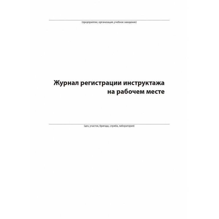 Журнал регистрации инструктажа на рабочем месте A4, 96 л, офсет 55-60 г/м, твердая обложка