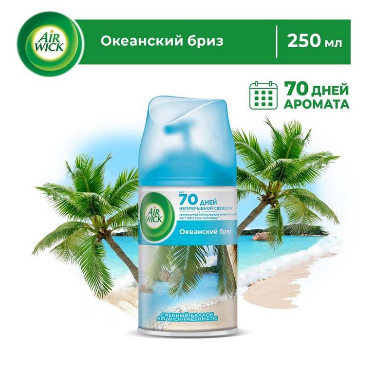 Освежитель воздуха автоматический Airwick Freshmatic 250 мл, зап. блок "Океанский бриз "