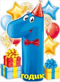 Плакат "1 годик" мальчику А2