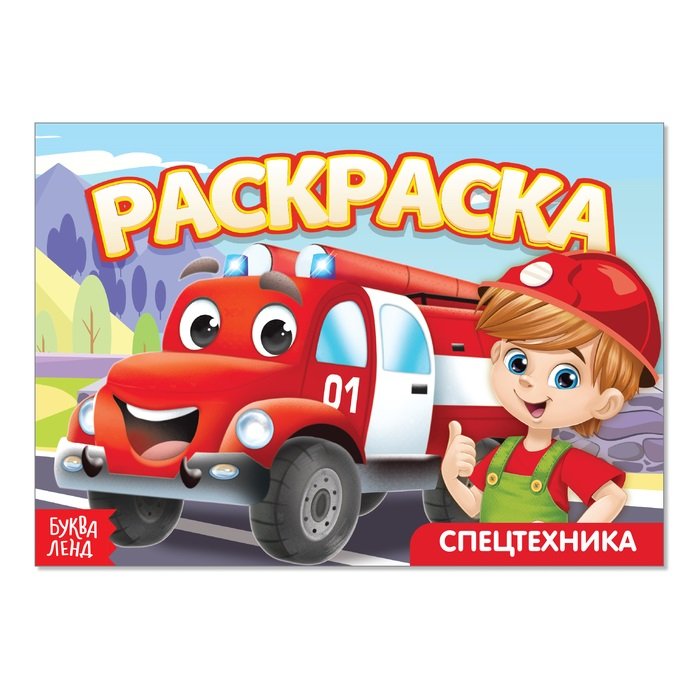 Раскраска А5 "Спецтехника" 5л  БУКВА-ЛЭНД