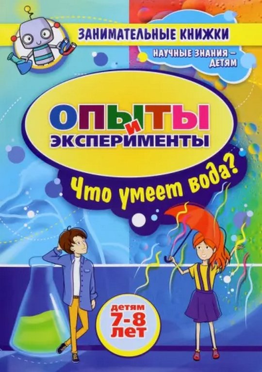 Книга детская Занимательные опыты и эксперименты для детей 7-8 лет "Удивительные свойства воды"